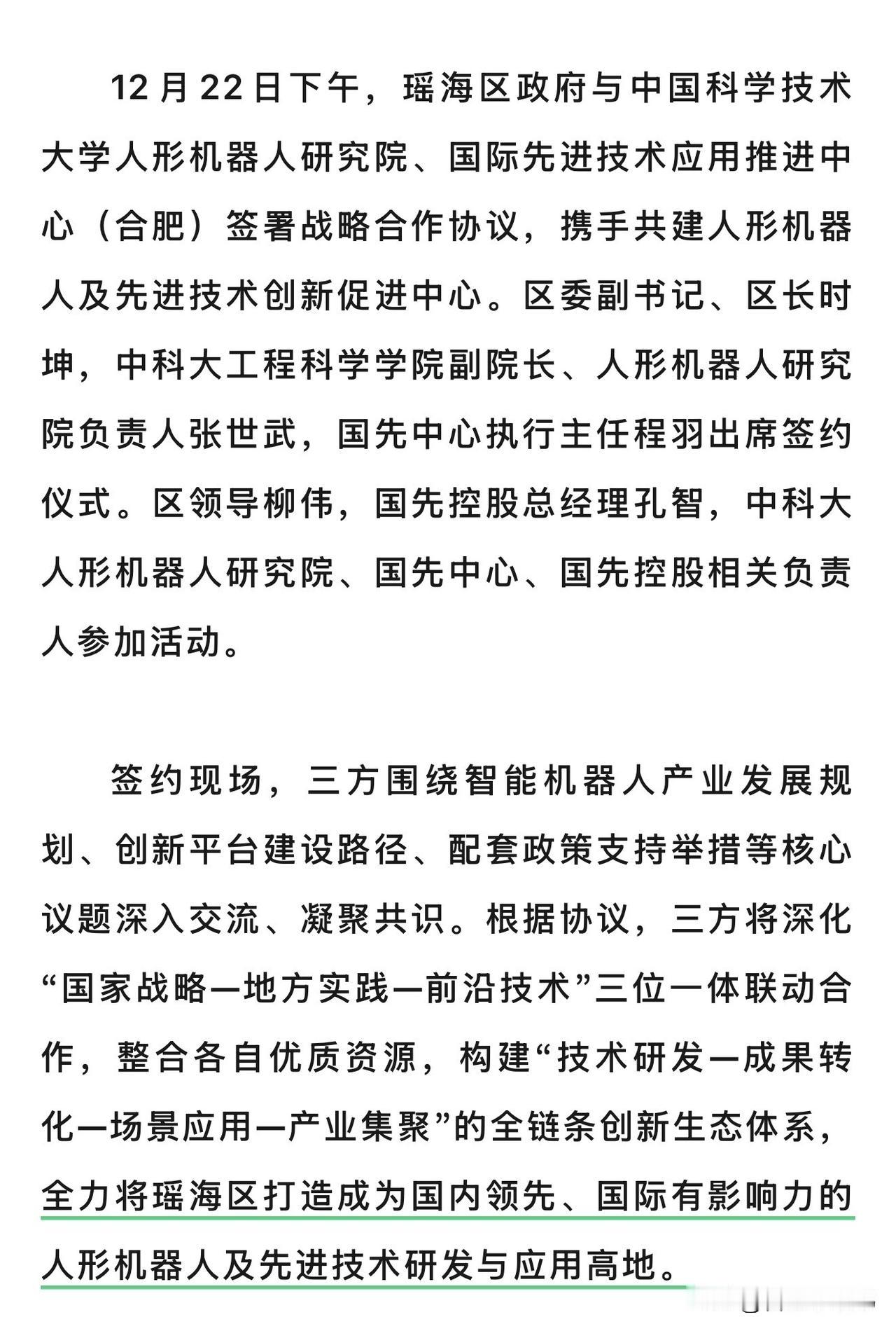 “最牛风投城市”合肥再出王炸！瑶海区重磅签约中科大人形机器人研究院、国先中心！