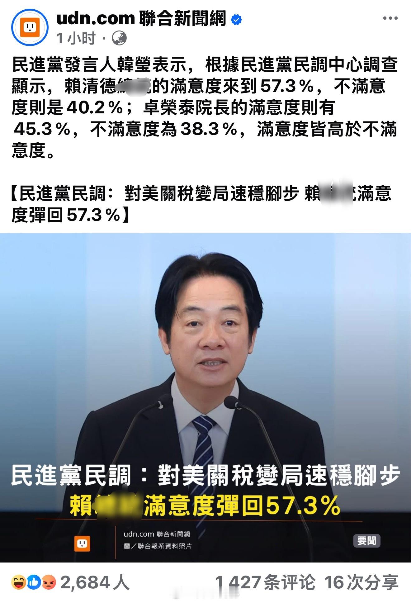 台湾省民进党做了个民调，说赖缺德关税战的下的表现让人“满意”，满意度还反弹到了