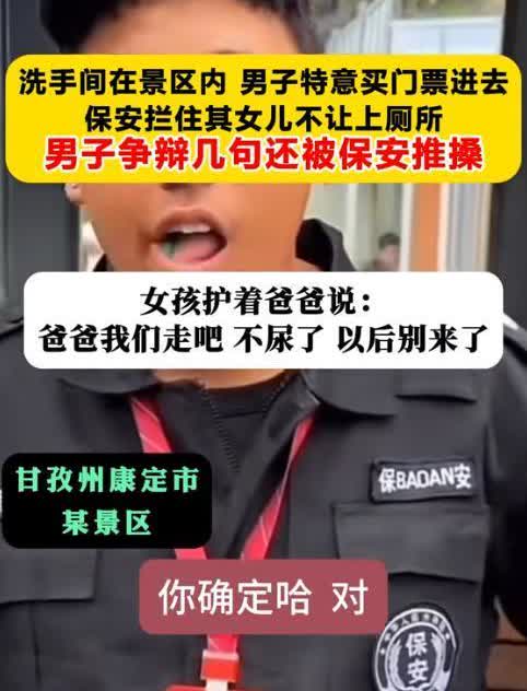 真就无法无天了？因洗手间在景区内，男子特意买票带女儿进去上厕所，保安却拦住其女儿