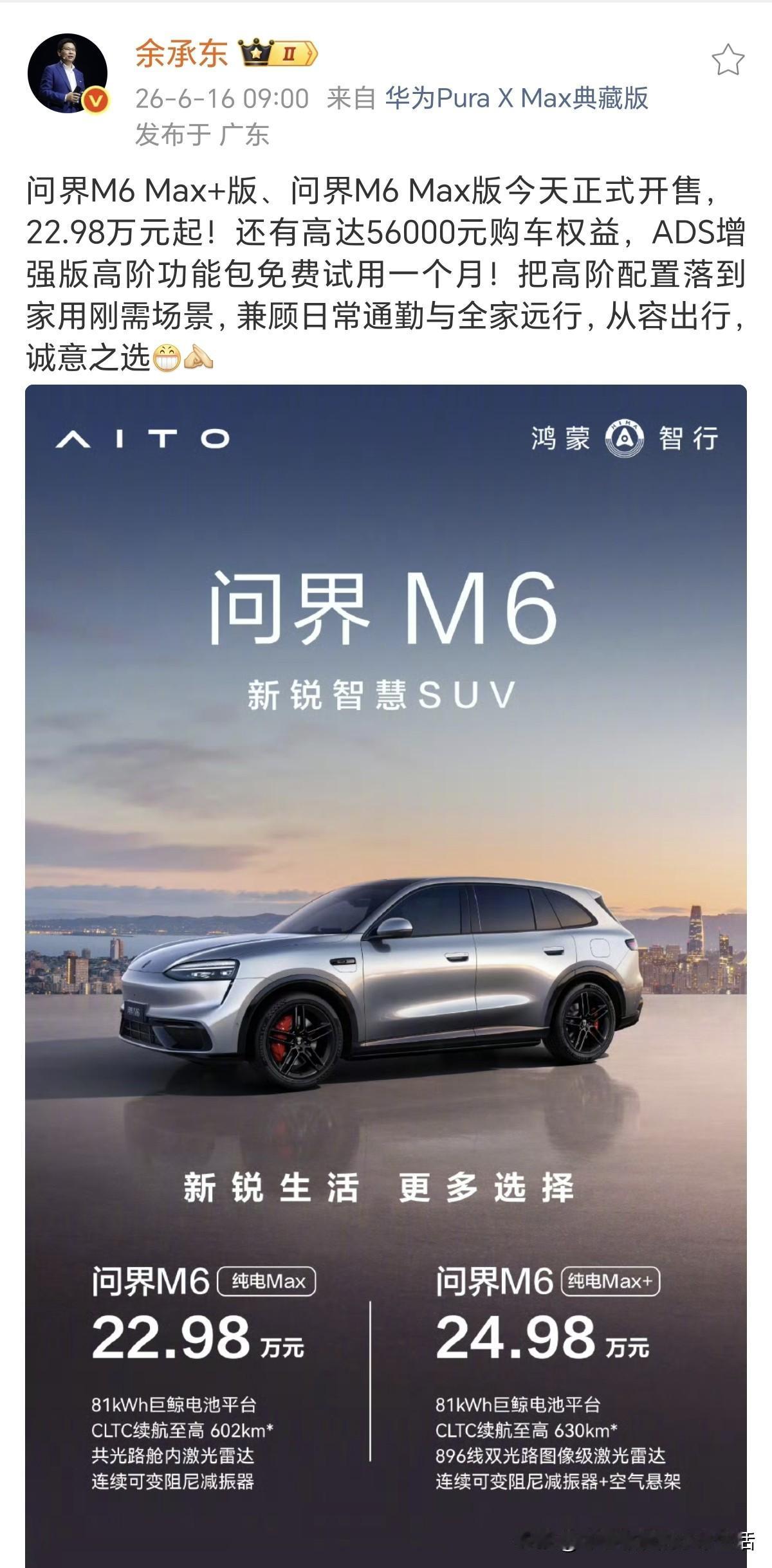 余总突然上架纯电问界M6!在新锐智慧SUV问界M6上市54天，累计交付突破3