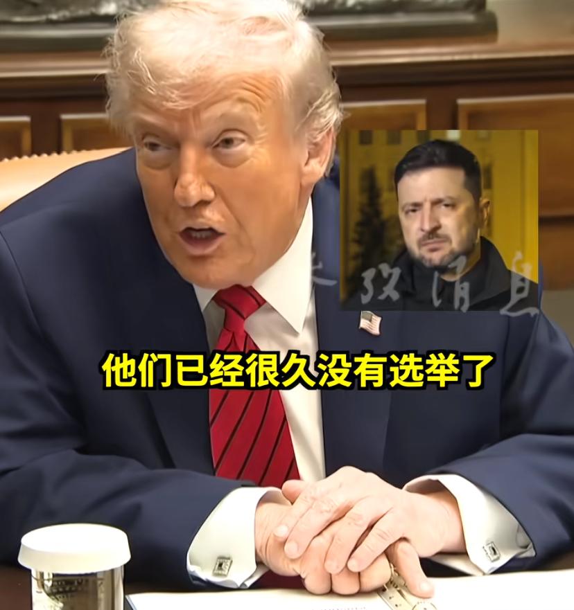 泽连斯基越来越不识好歹！人家大哥问，你们很久没有选举总统了，你们到底打算过多久举