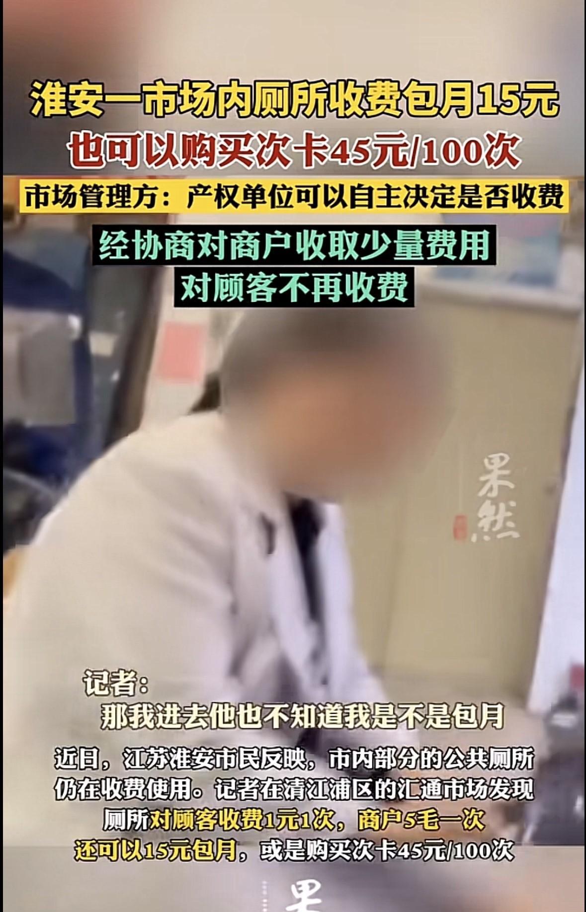 江苏淮安，有人发现一市场里的厕所对内对外都收费，顾客解手1元1次，商户5毛一次，