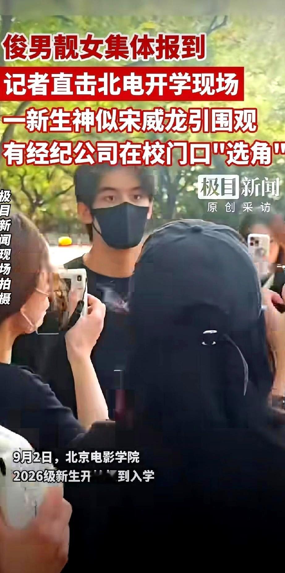 北电开学第一天的网传视频里，镜头晃得人眼晕，几十部手机和长焦镜头死死怼着一个穿白T恤的男生，硬生生把