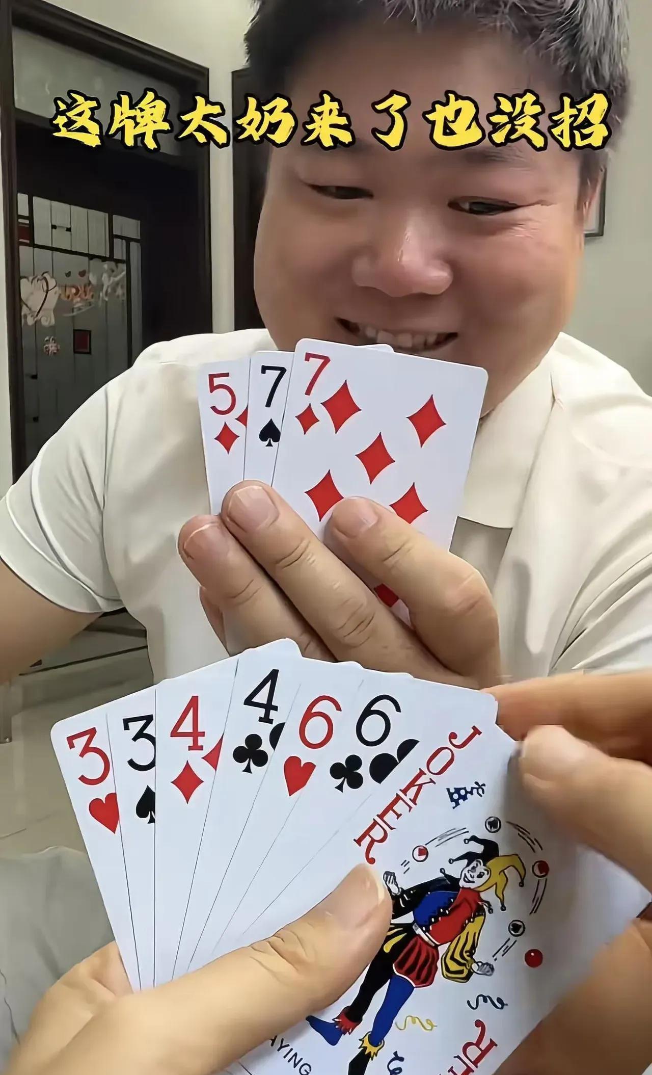 这牌要怎么打，才可能会赢。对方一对7，一个单5，就敢明牌。自己一对3，一对4