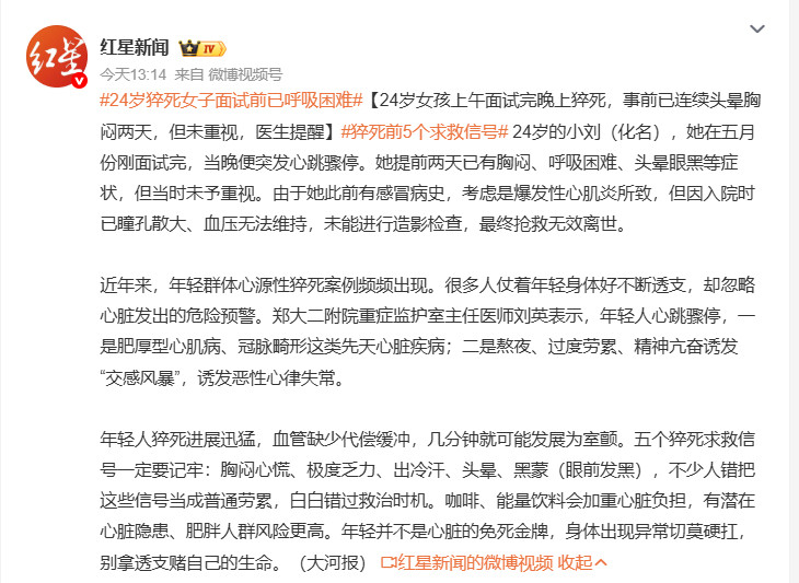 #24岁猝死女子面试前已呼吸困难#太可惜了，才24岁啊[哭哭]看医生判断是感冒所引发的暴发性心肌炎。