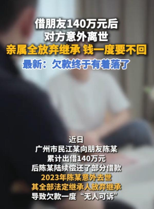 太糟心了！8月13日报道，广州一男子借给朋友140万，结果对方2023年意外去世