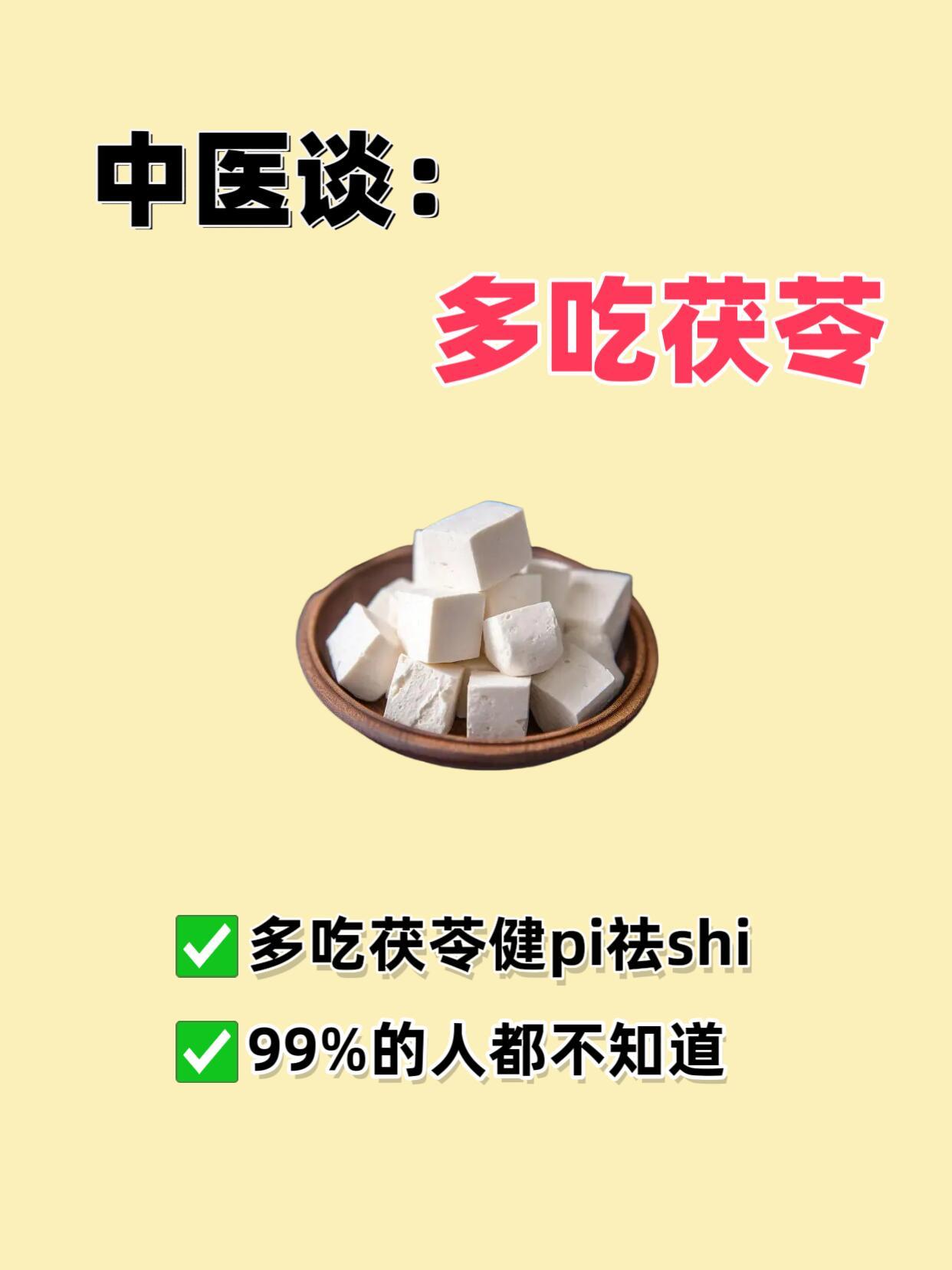 多吃茯苓，健脾祛湿，99%的人都不知道​​​
