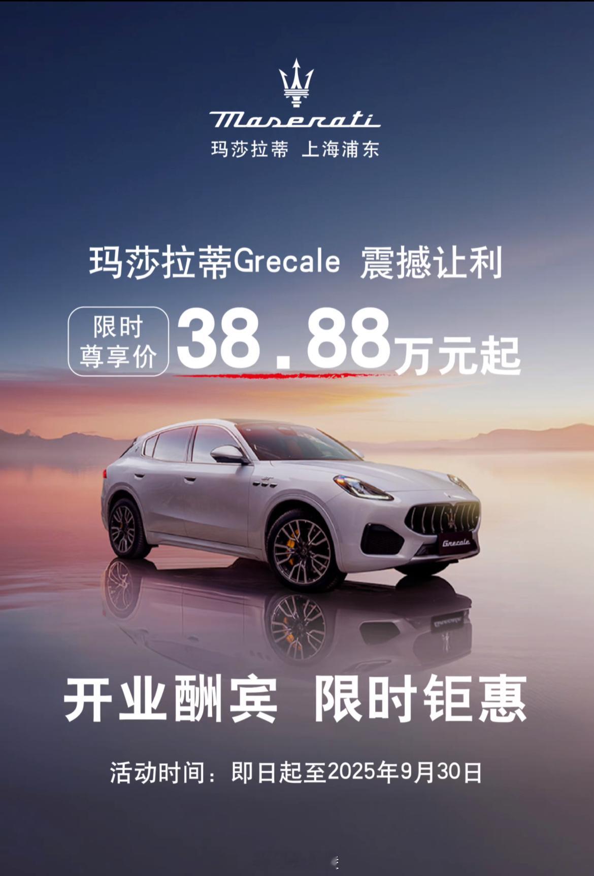 38.88万的Grecale，54.89万的Levante，玛莎拉蒂要不专心做跑