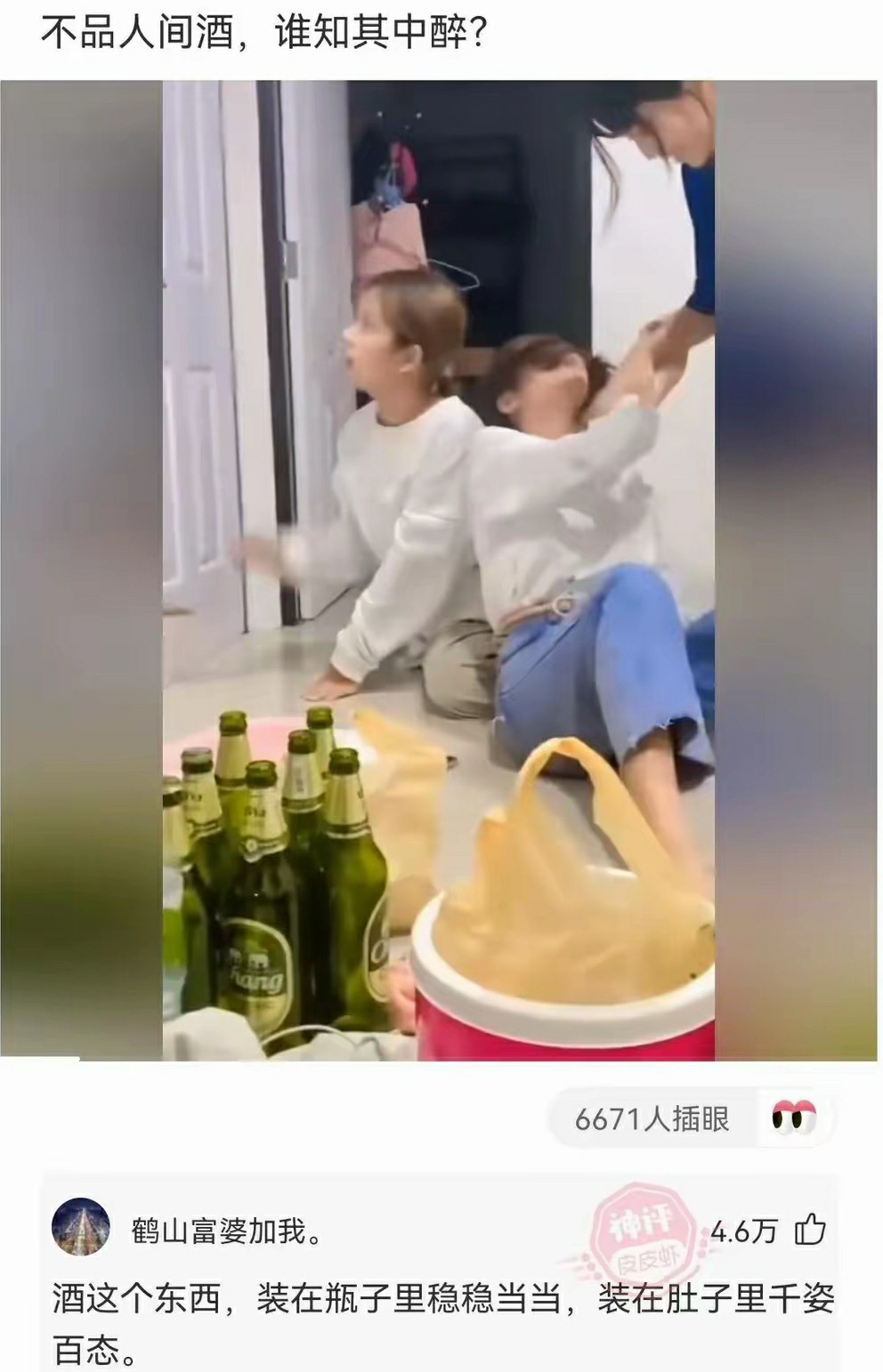 不品人间酒，谁知其中醉？
