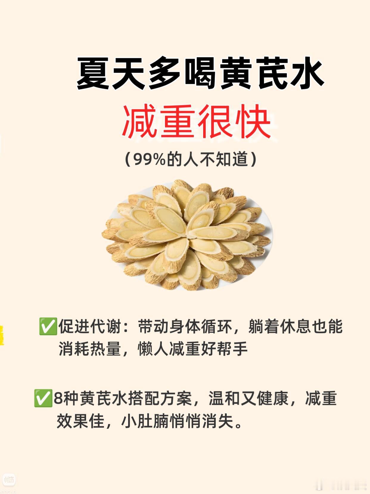 黄芪水8种喝法，刮脂超快！入夏就要多喝黄芪水！减脂绝了！分享8种黄芪水搭配方案，
