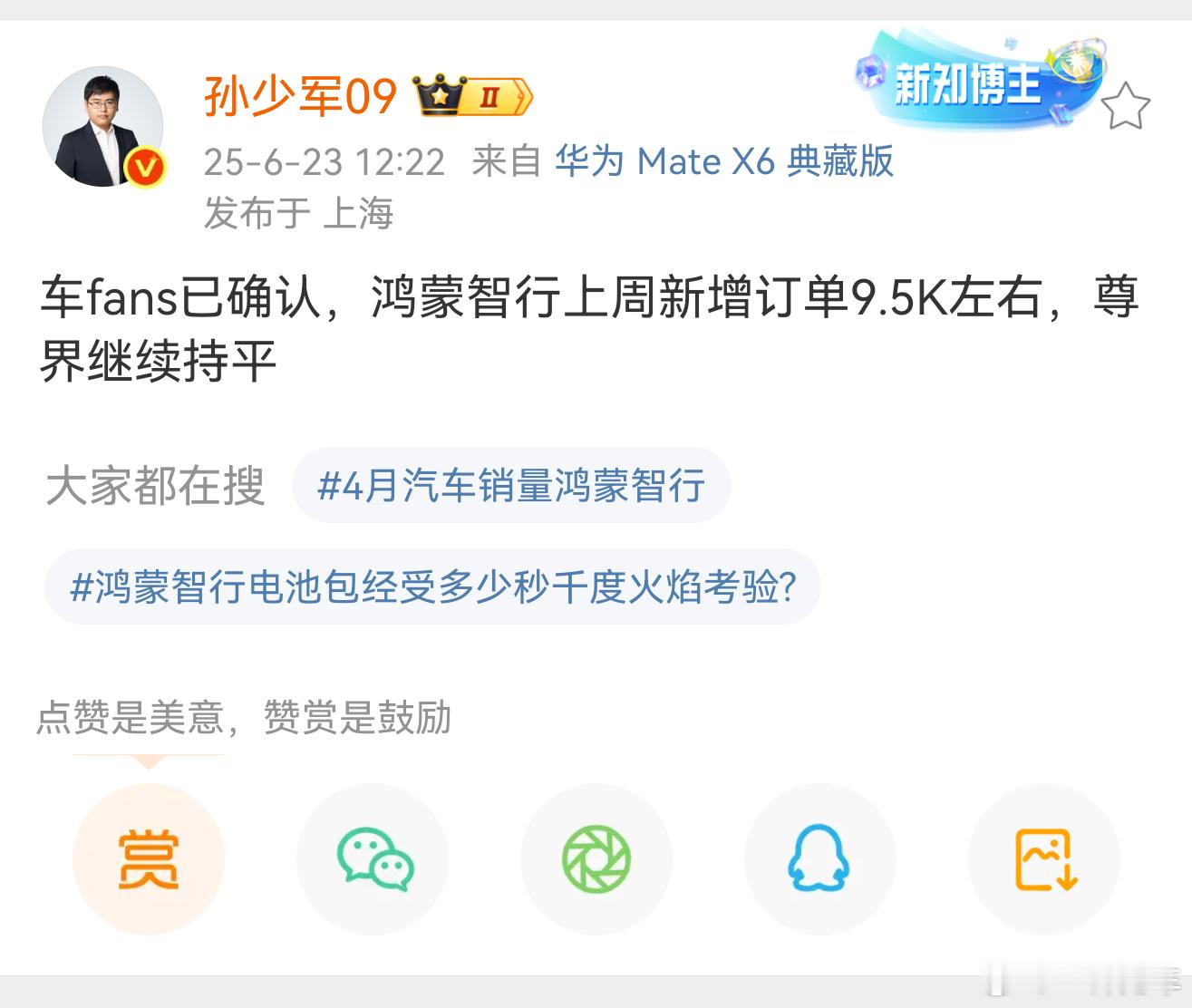 孙少军：鸿蒙智行本周订单9.5K左右。环比上周多约500。最牛的是尊界继续持平，