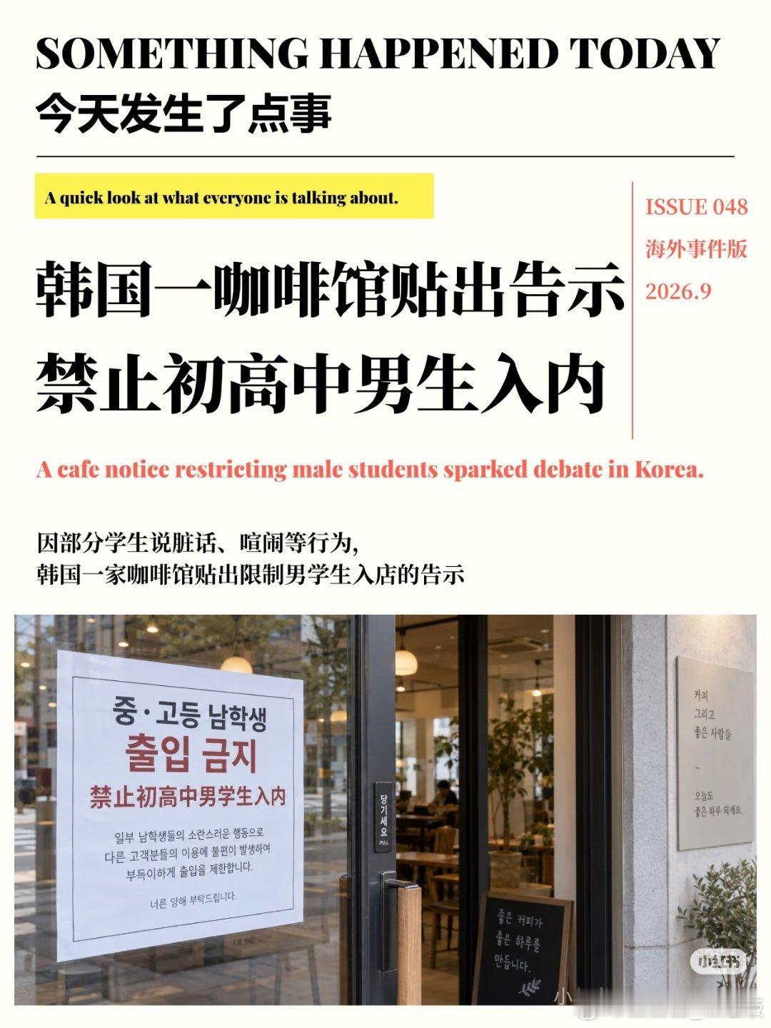 韩国一咖啡店禁止初高中男生入内，因部分学生说脏话、喧闹等行为​​​