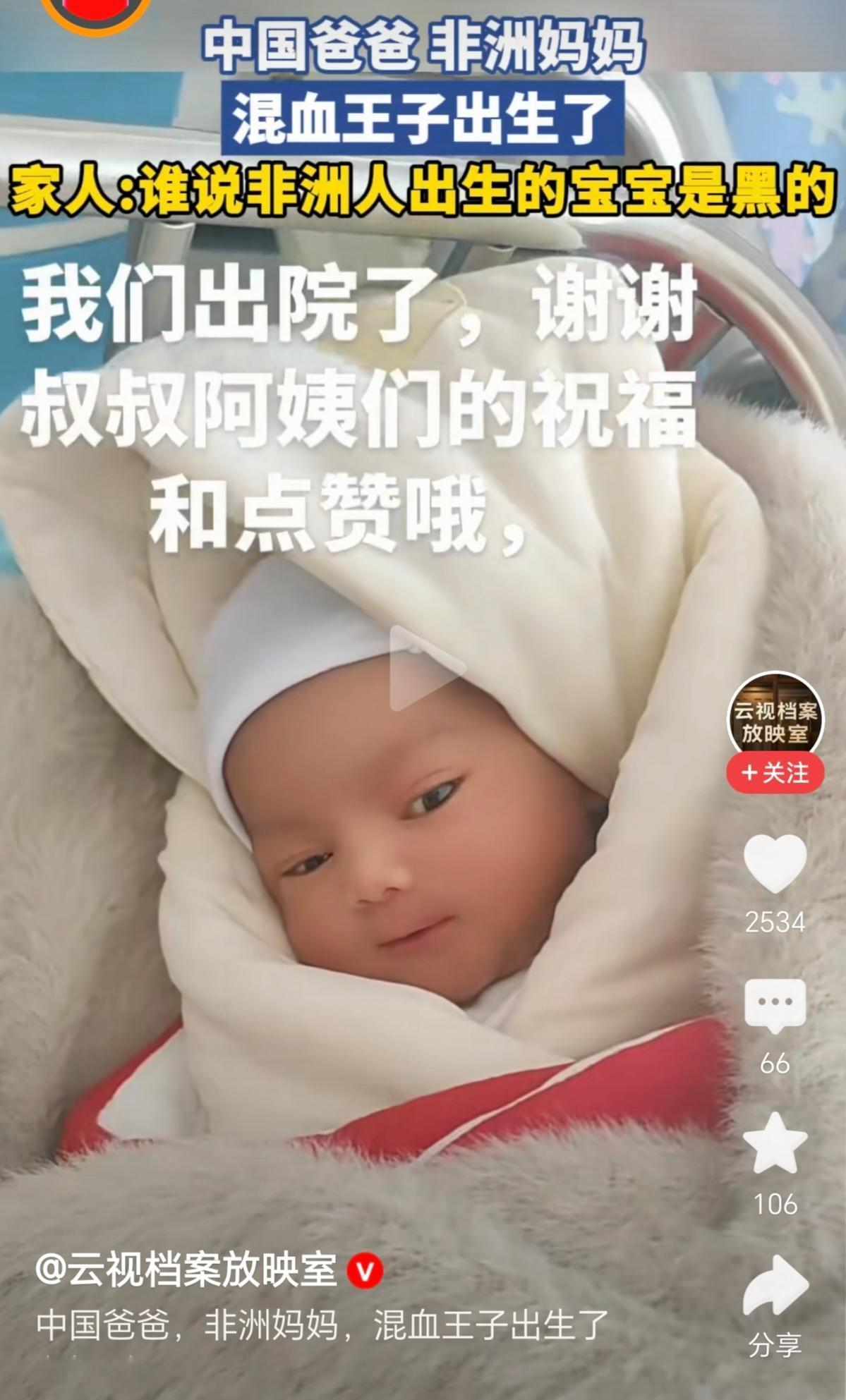 中国爸爸和非洲妈妈，他们有了爱情的结晶。生下来的混血宝宝，也非常的可爱。这次男方