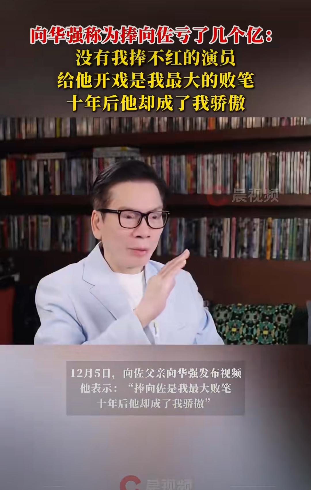 笑不活！向华强砸6亿捧向佐成“最大败笔”，十年后反转太好嗑！家人们谁懂豪门