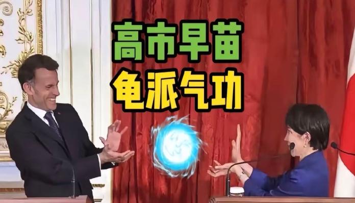 高市早苗又火了！4月1号，法国总统马克龙到访日本，与高市早苗共同出席媒体见面