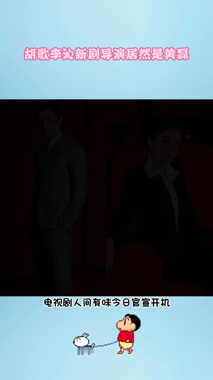 电视剧《人间有味》今日官宣开机，胡歌、李沁主演，而导演居然是黄磊。黄磊真的转行去