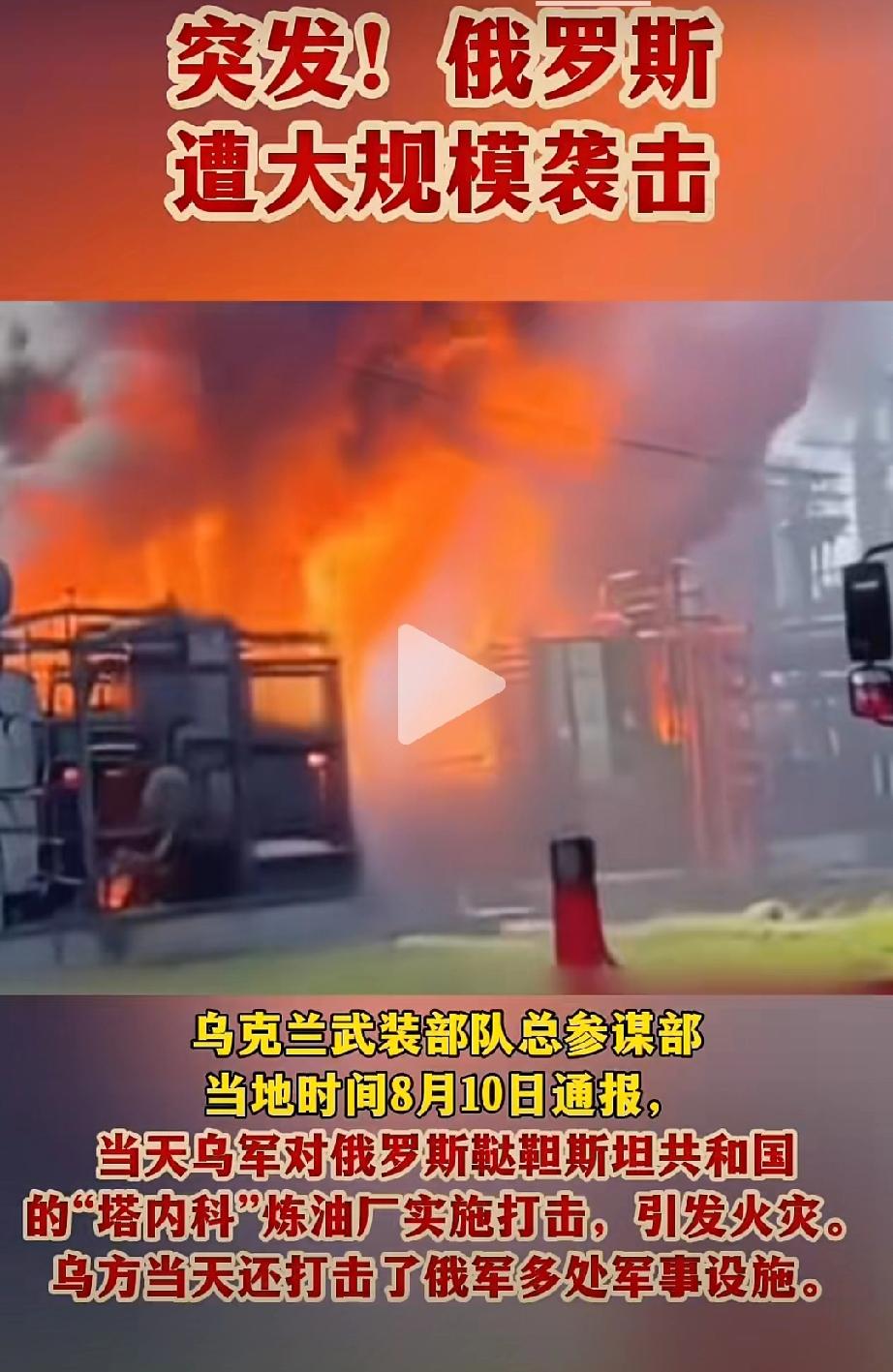 一句话，俄罗斯被噶腰子了！8月10日，乌克兰无人机对俄罗斯塔内科炼油厂发