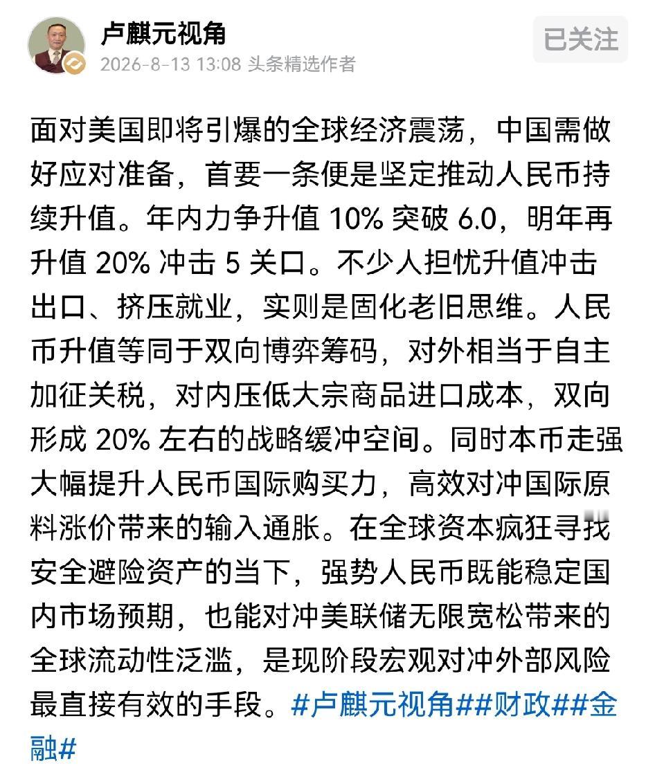 卢麒元的超级大建议！！他表示，人民币升值已经刻不容缓～这两年，人民币要争取破
