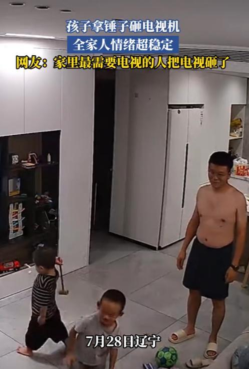 “笑不活了！”7月28日，辽宁，一小男孩拿着锤子，走到电视机面前，把电视给砸坏了