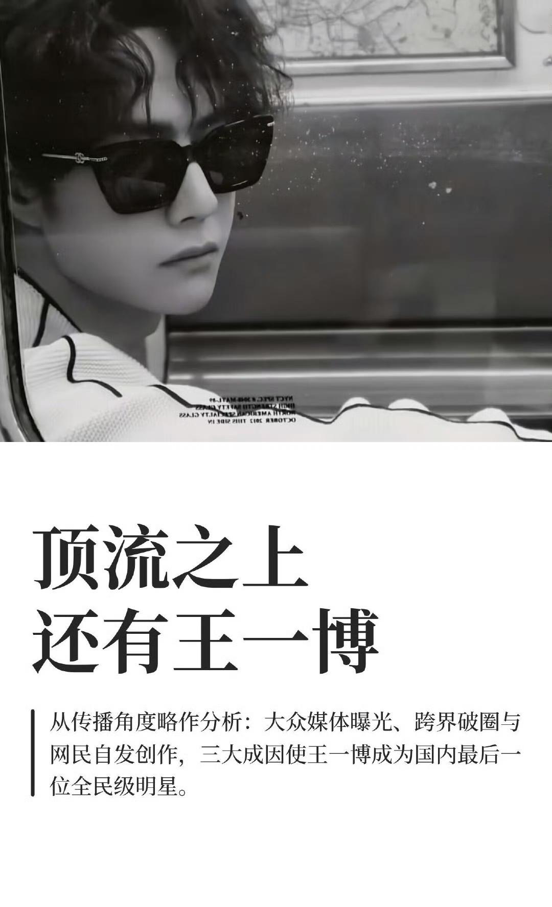 标题太好了！太贴切了——“顶流之上还有王一博”！王一博，在普遍的大众认知和业内