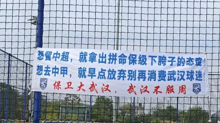 武汉三镇的球迷在球队训练场的围栏上挂出一幅条幅。突然想起当年轰轰烈烈的四川成