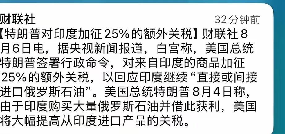 川普刚刚宣布把印度关税提高到50%，比前几天公布的25%再加25%，因为印度拒绝