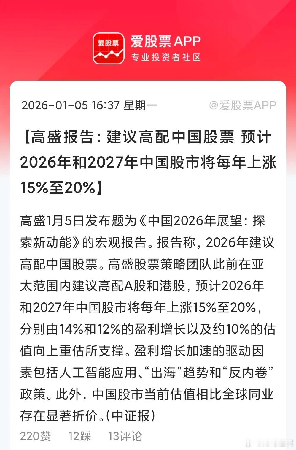 高盛又来唱多中国资产了，此前高盛表示，预计2026年和2027年中国股市将每年上