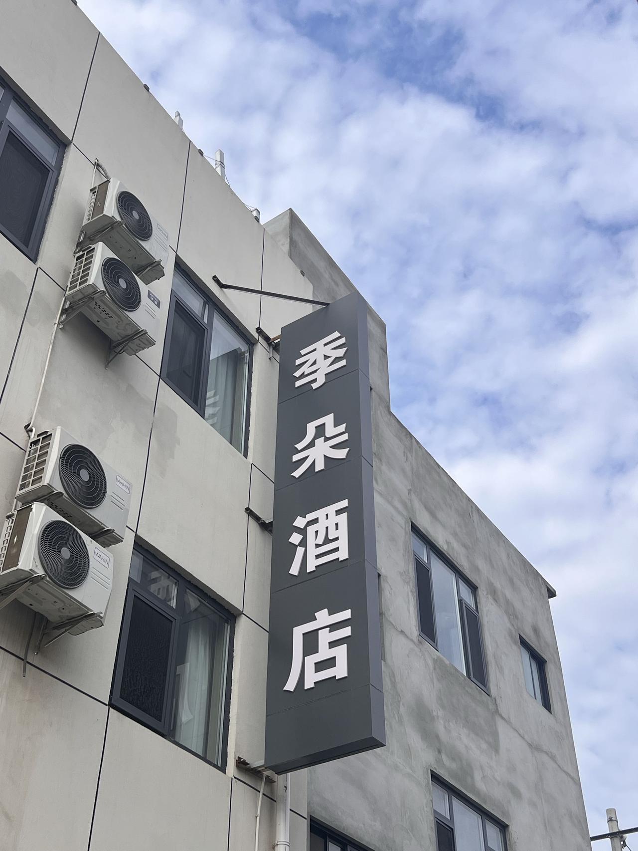 季朵酒店是连锁酒店吗？和亚朵酒店有关系吗？今天来西安市莲湖区人民法院执行局，执