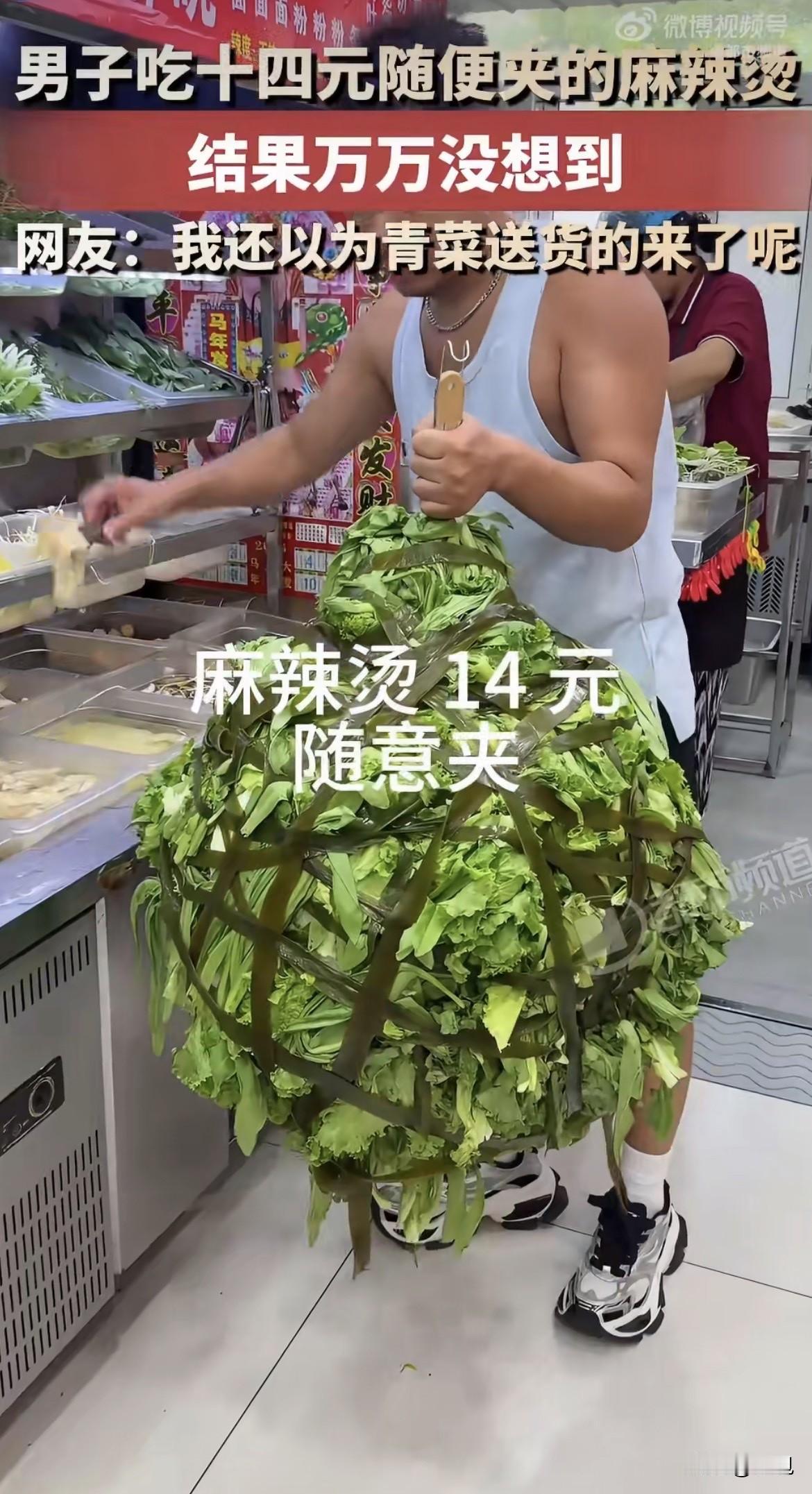 8月10号吉林。一个男的，吃14块钱随便夹的麻辣烫，夹出个半人高的菜球。半人