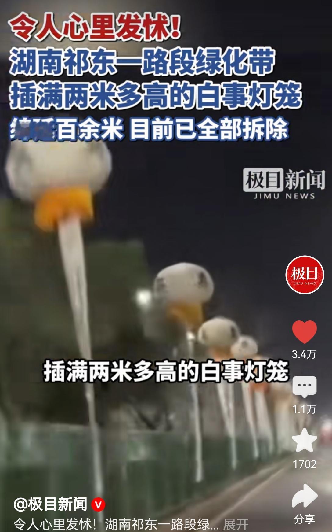 [吃瓜]湖南祁东，道路绿化带插“白事灯笼”，绵延百米，曝光后拆除…[思考]有