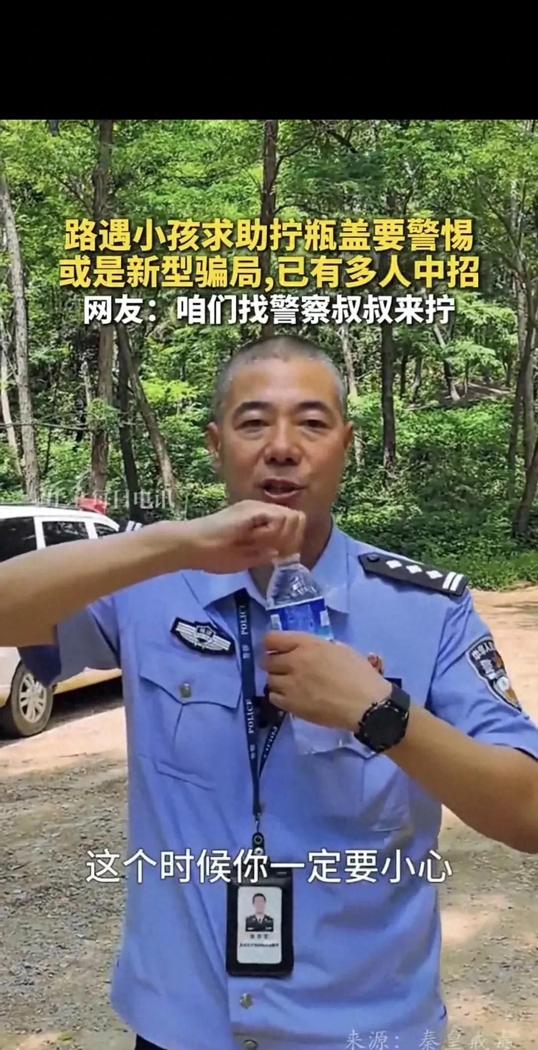 “长见识了，以后要多加小心了！”民警提醒，一个人走在路上，有小朋友来求助帮拧瓶盖