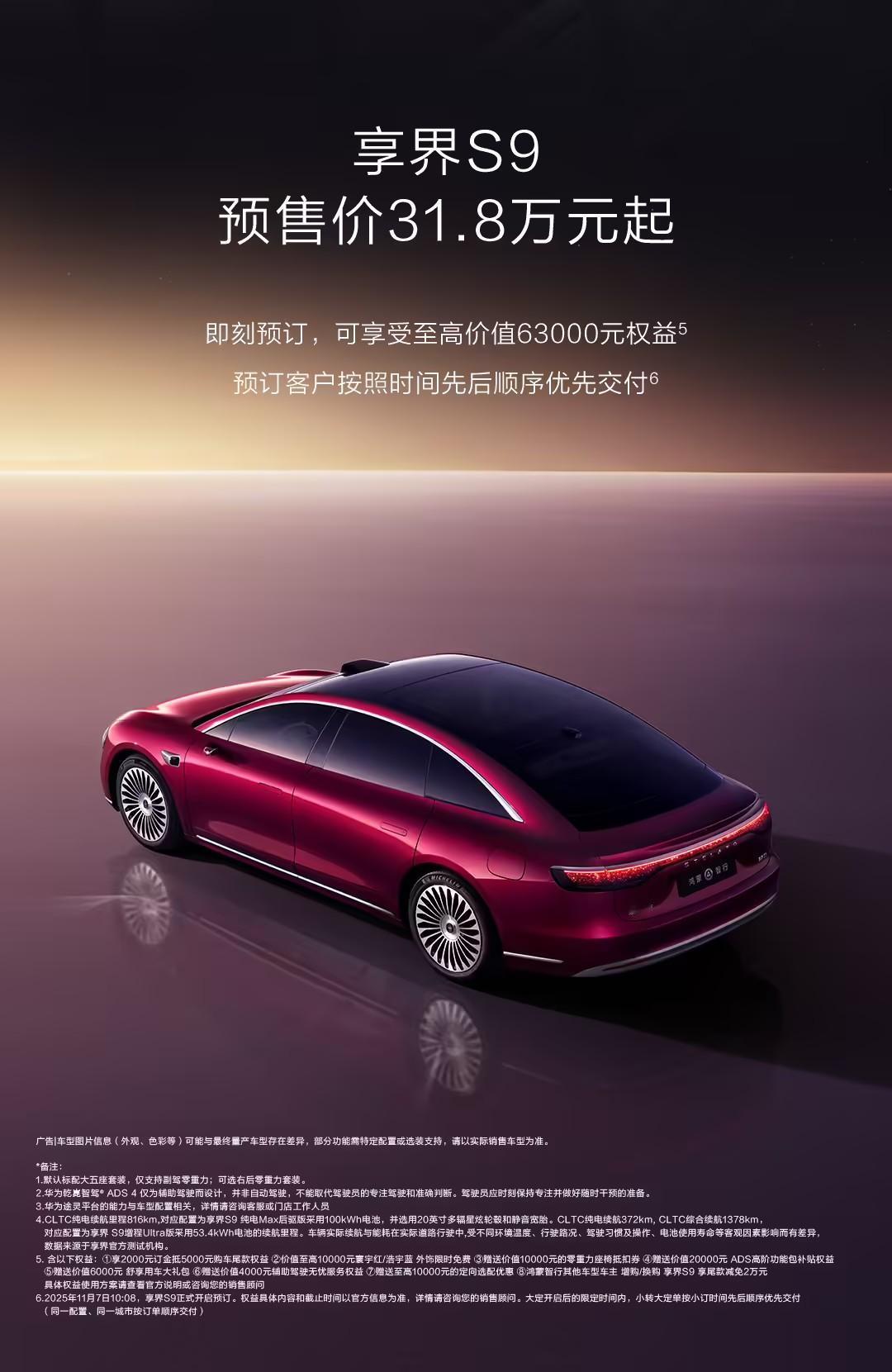 新款享界S9今日10:08开启预订，核心亮点一次说透：预售价：31.8万元起
