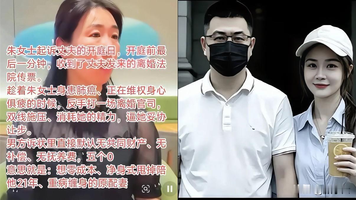 一份“五个0”的离婚诉状，看得人后背发凉。朱女士抗癌多年，21年婚姻换来丈夫一