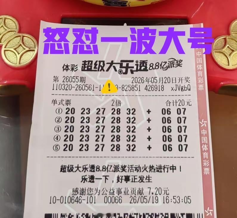 全大号加连号组合，10倍单式怒怼主任！但是龙头凤尾直接没戏，很明显这是一张杀号票