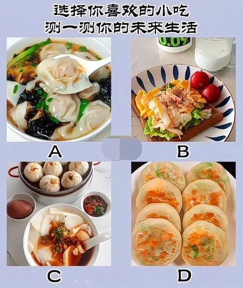 心理测试1421，选出你喜欢的小吃，测试你的未来生活？#秋日好时光#