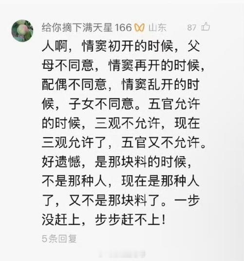 五官允许的时候，三观不允许。现在三观允许了，五官又不允许。做个五官与三观统一的人
