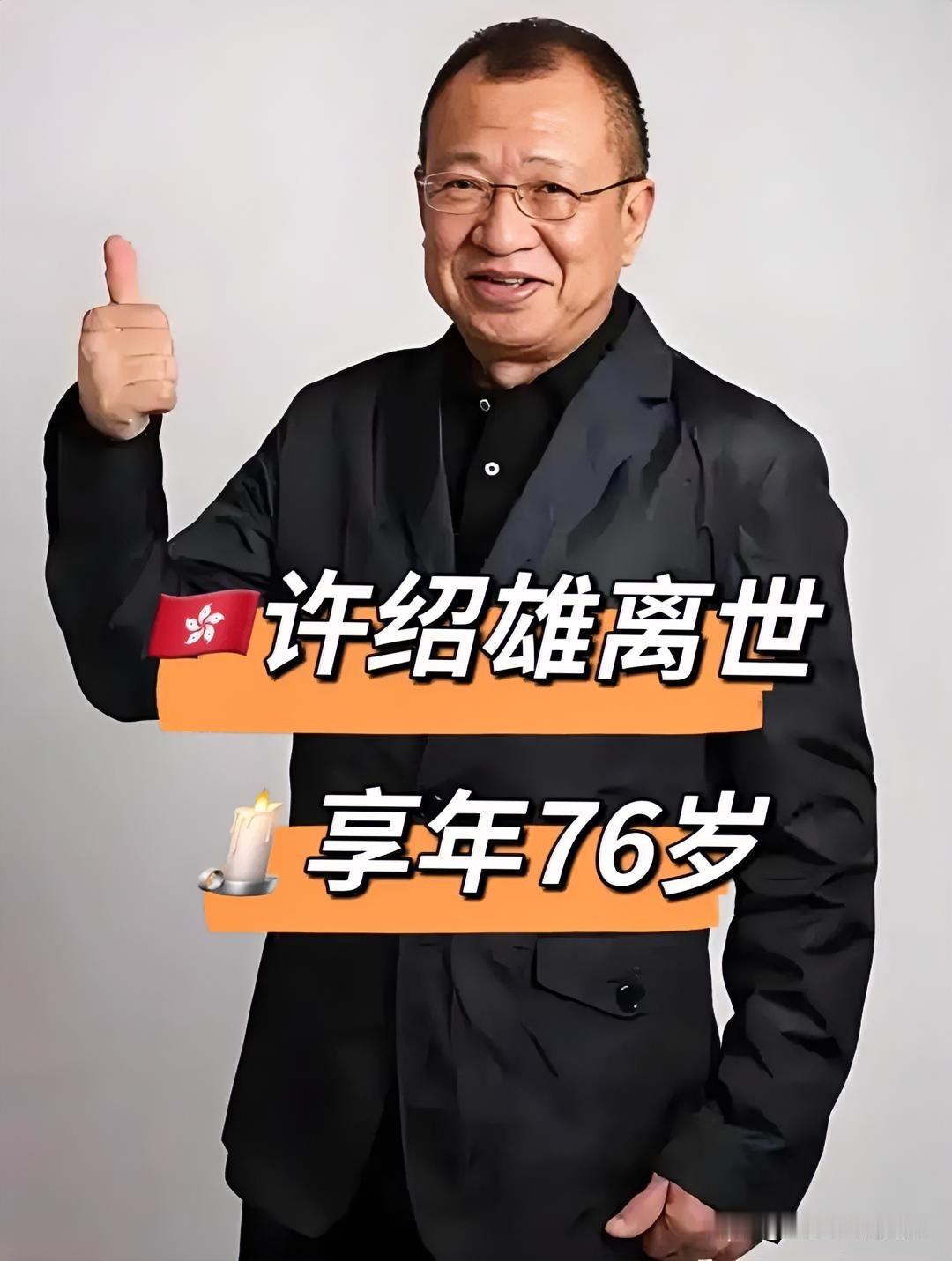 令人震惊！欢喜哥许绍雄今天也去世了。许绍雄的太太龙嬿非常漂亮！而且非常