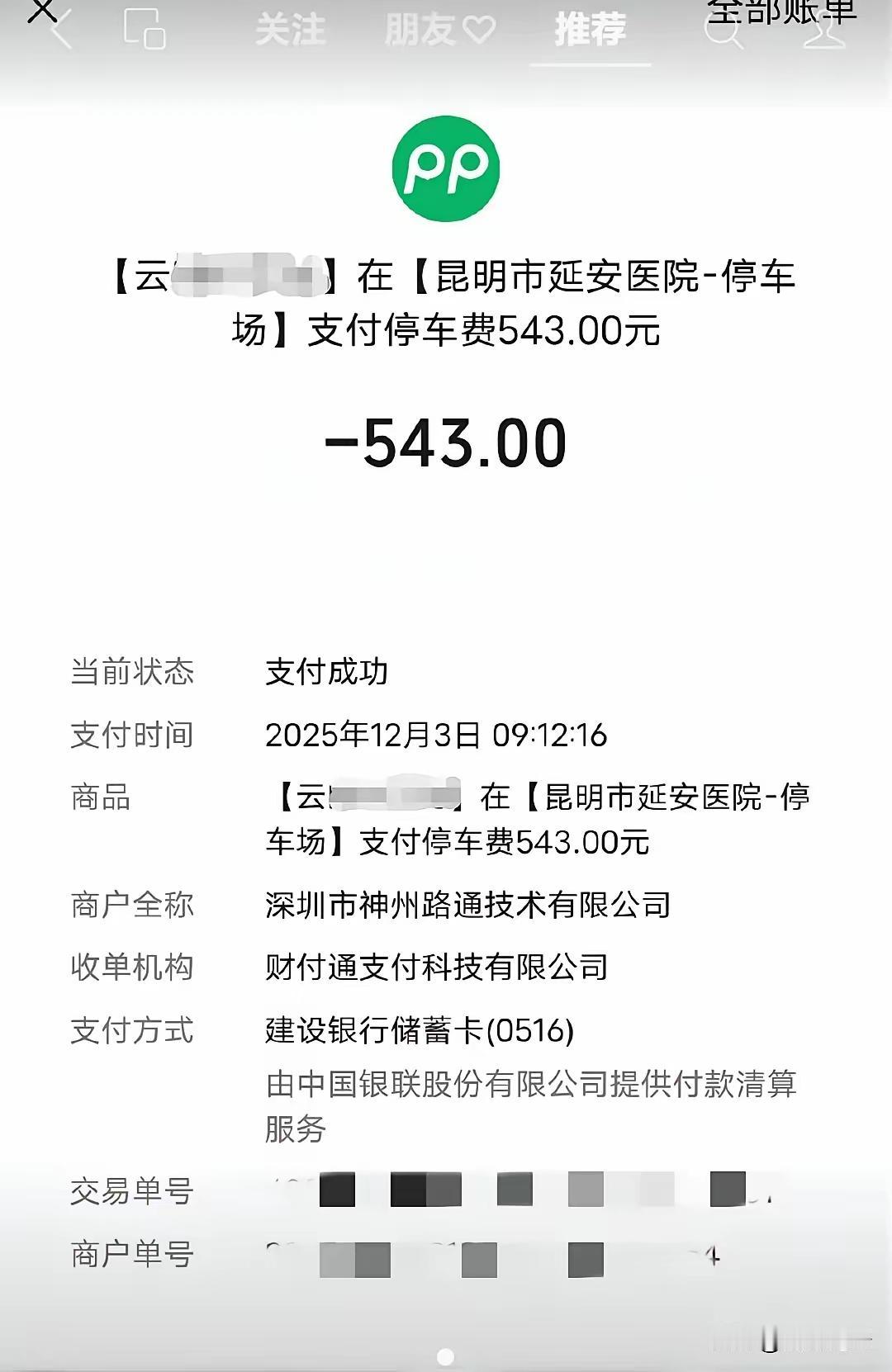 昆明市延安医院收停车费费都能上市了！这位网友带母亲看病停了五天零4小时支付543