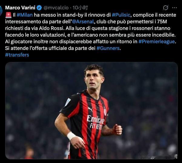 普利西奇续约谈判暂停！阿森纳对普利西奇十分感兴趣，并且阿森纳愿意满足米兰关于普利