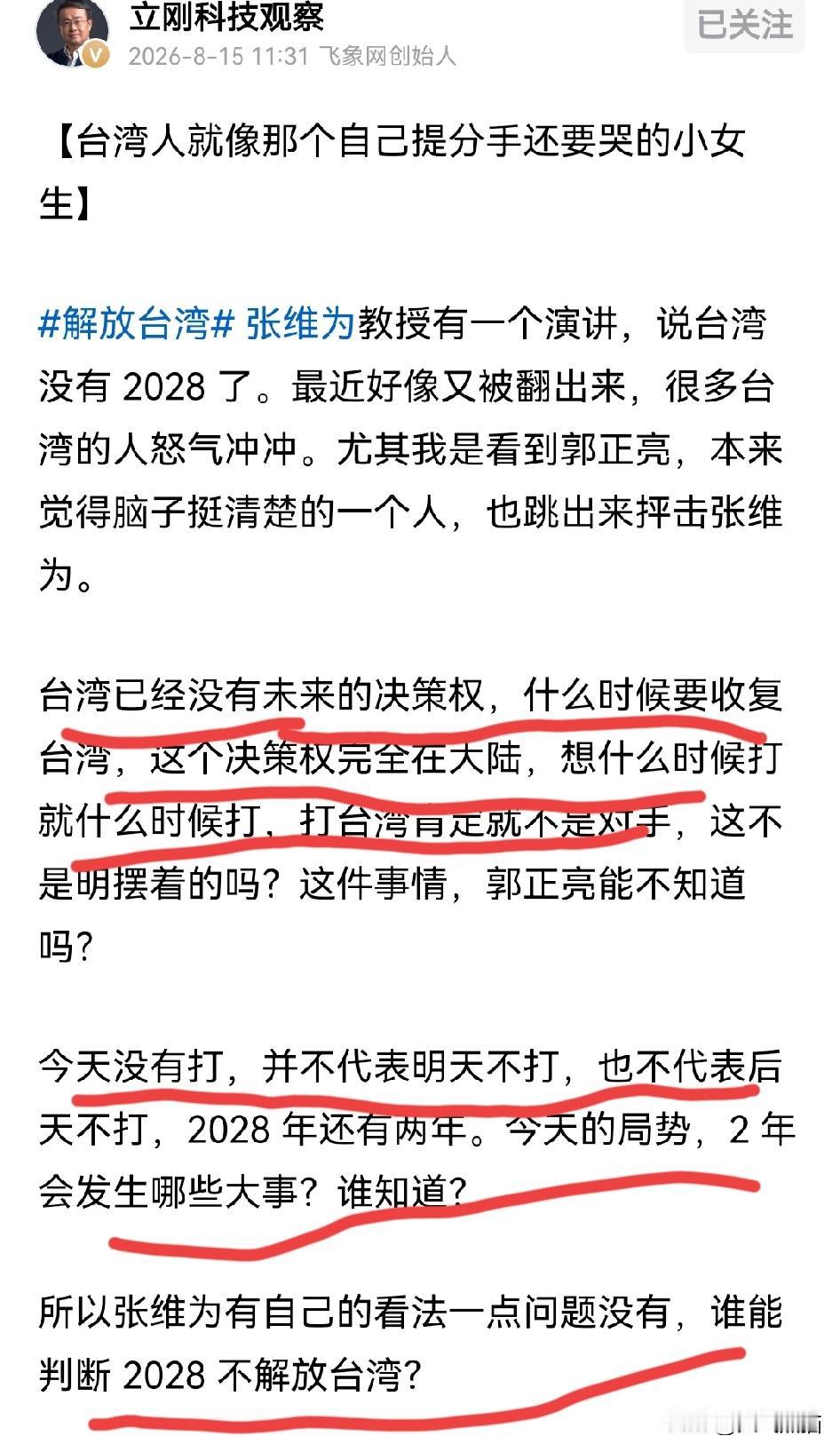 项立刚十分赞同张维为的观点，张维为曾经在演讲中提到，台湾没有2028了，而且