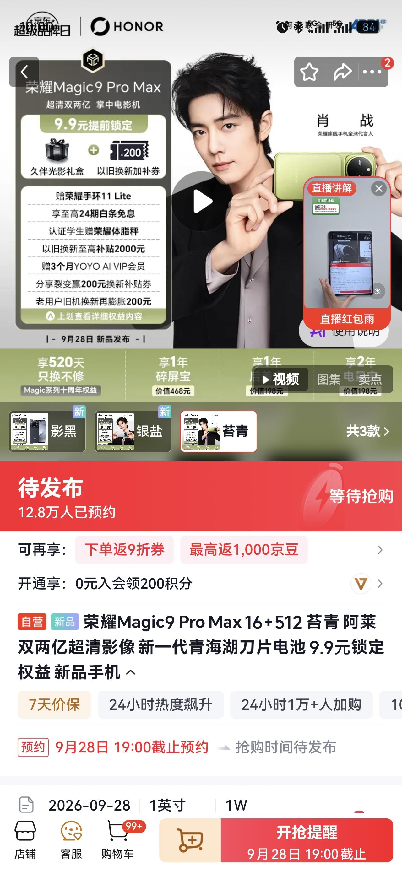 荣耀Magic9ProMax狗东预约人数已经达到12.8万人虽然说预约的用
