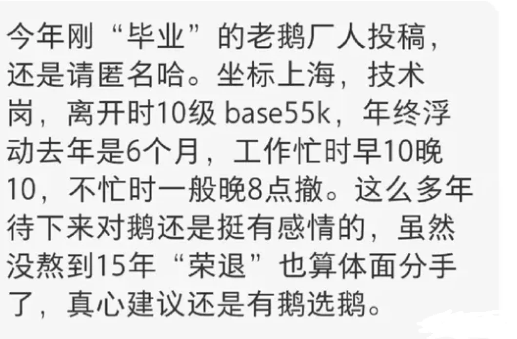 网友爆料，有位上海腾讯技术岗老员工今年选择体面离职。没熬满15年，也算是跟公司体面分手。离职的时候职