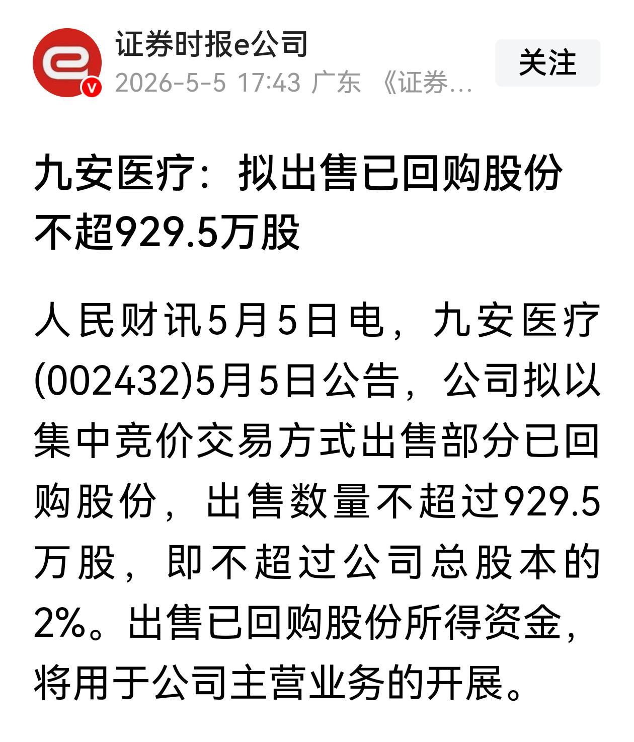 九安医疗拟出售回购的股份，股友这边评论炸锅了。九安医疗拟出售回购的股票，出售数