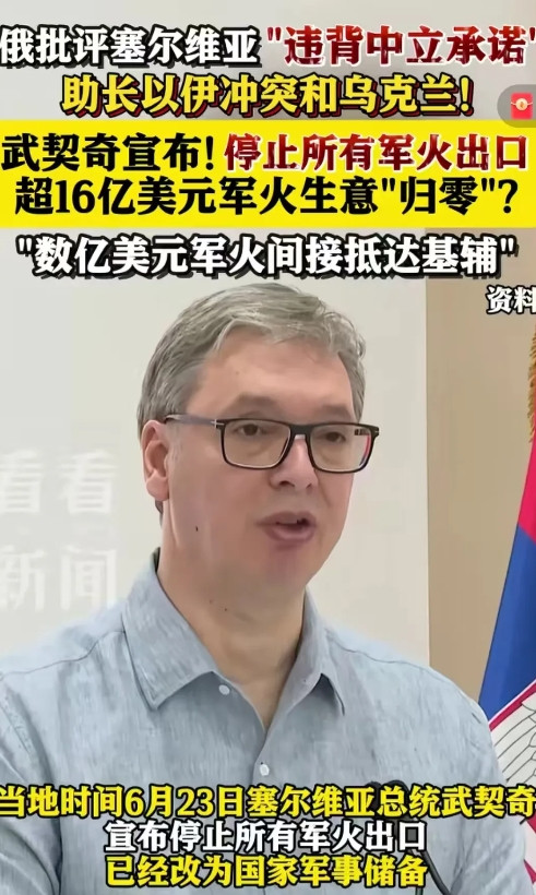 塞尔维亚军火生意遭俄方怒批！武契奇16亿美元订单归零，小国生存困境引热议