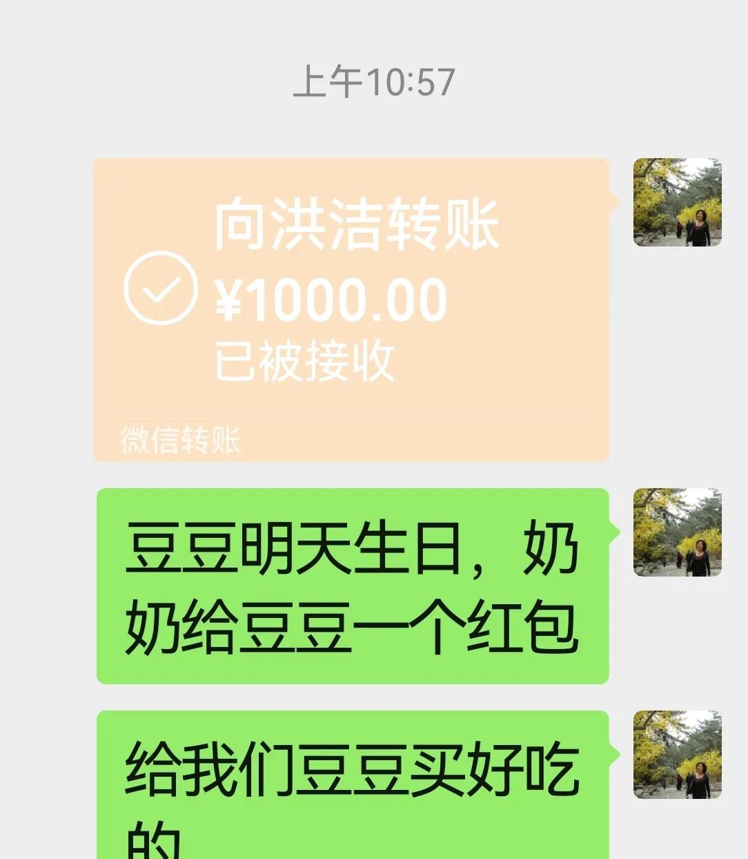 我孙女明天生日。儿子一家三口在外度假，我给儿媳妇转了一千块钱，表示一下。优优