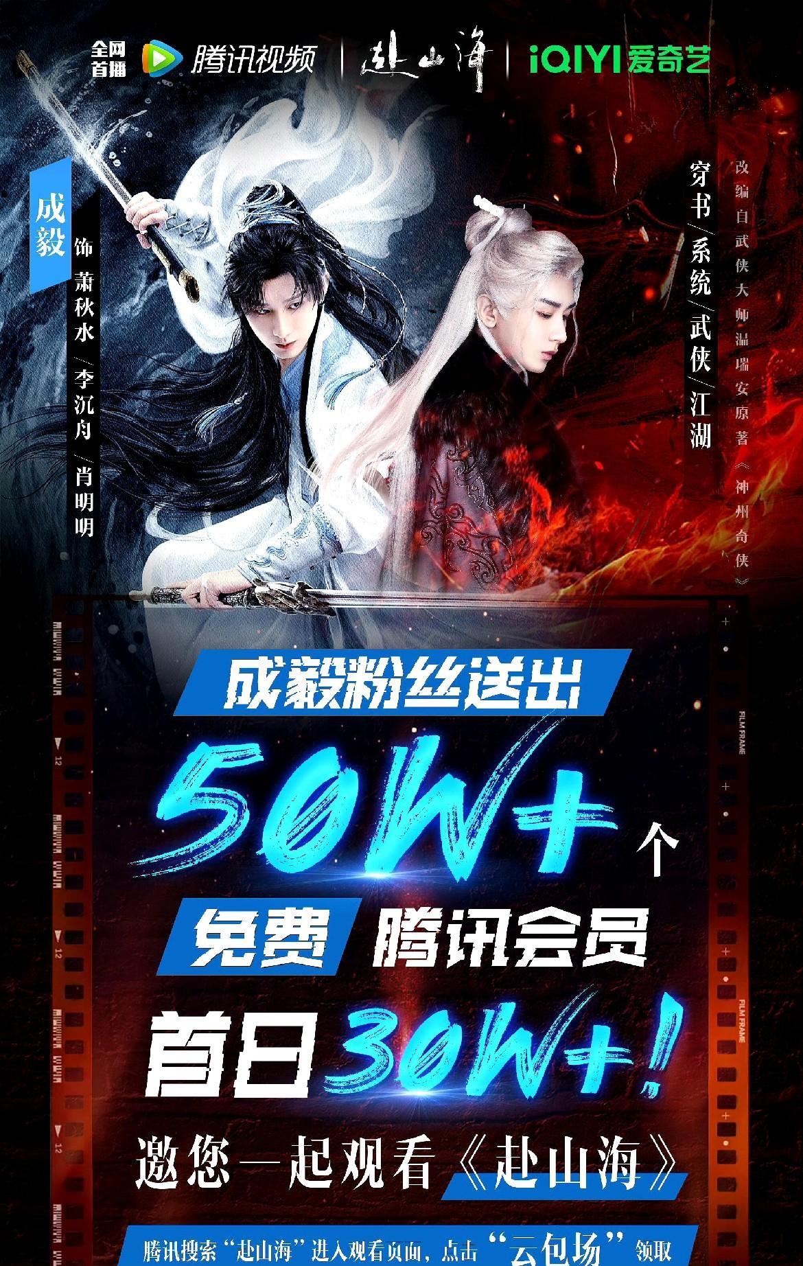 #记录我的2025#成毅《赴山海》开播即破纪录！粉丝狂砸50万+云包场，腾讯数