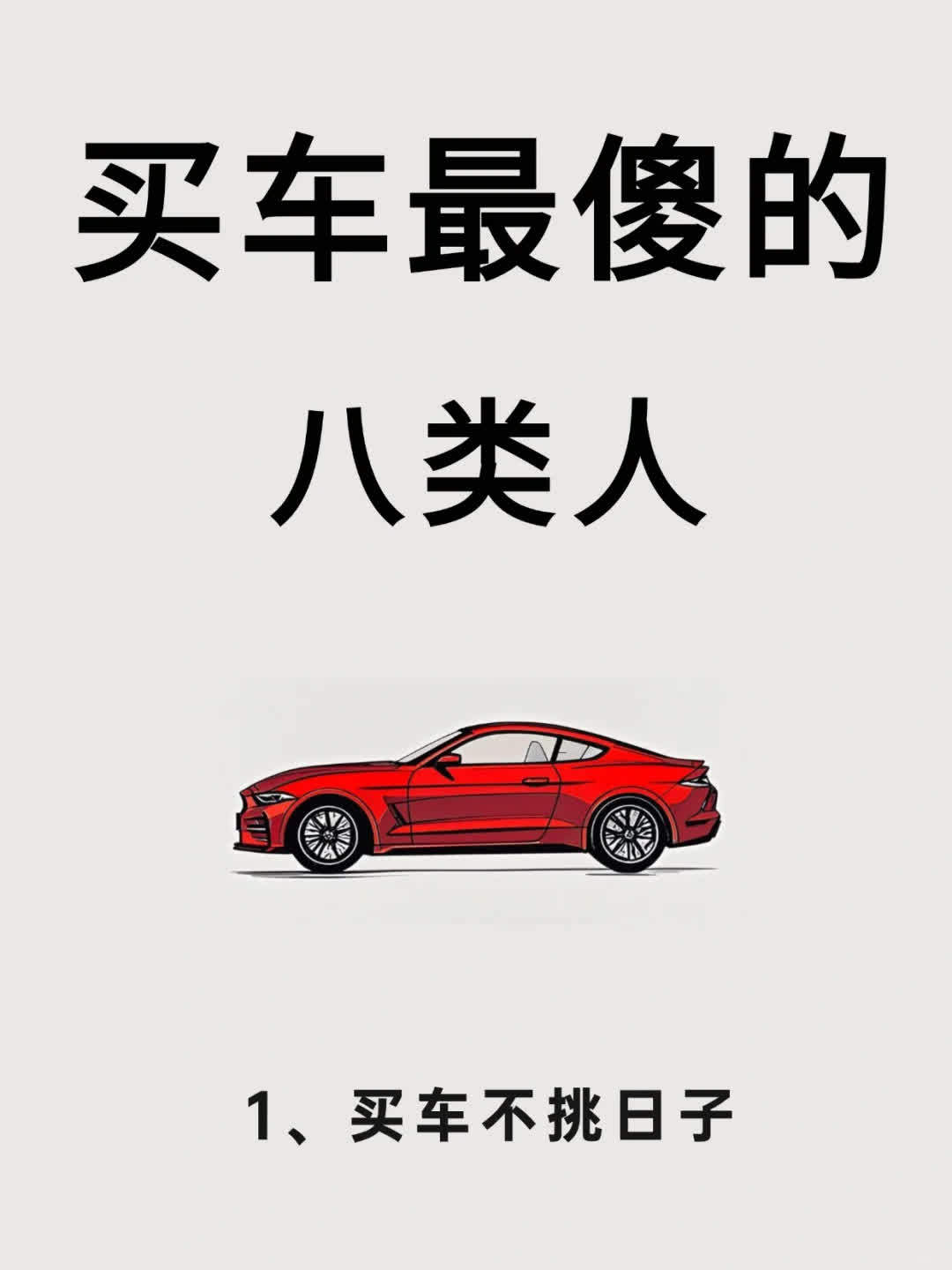 买车最傻的八类人‼️买车不挑时机⚠️新手必看粉丝刚刚买车回来，踩了不少坑，跟