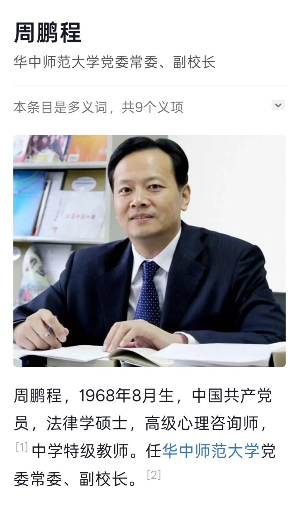 华中师范大学副校长周鹏程被查