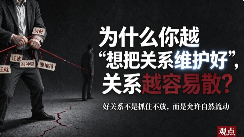 为什么你越“想把关系维护好”, 关系越容易散?