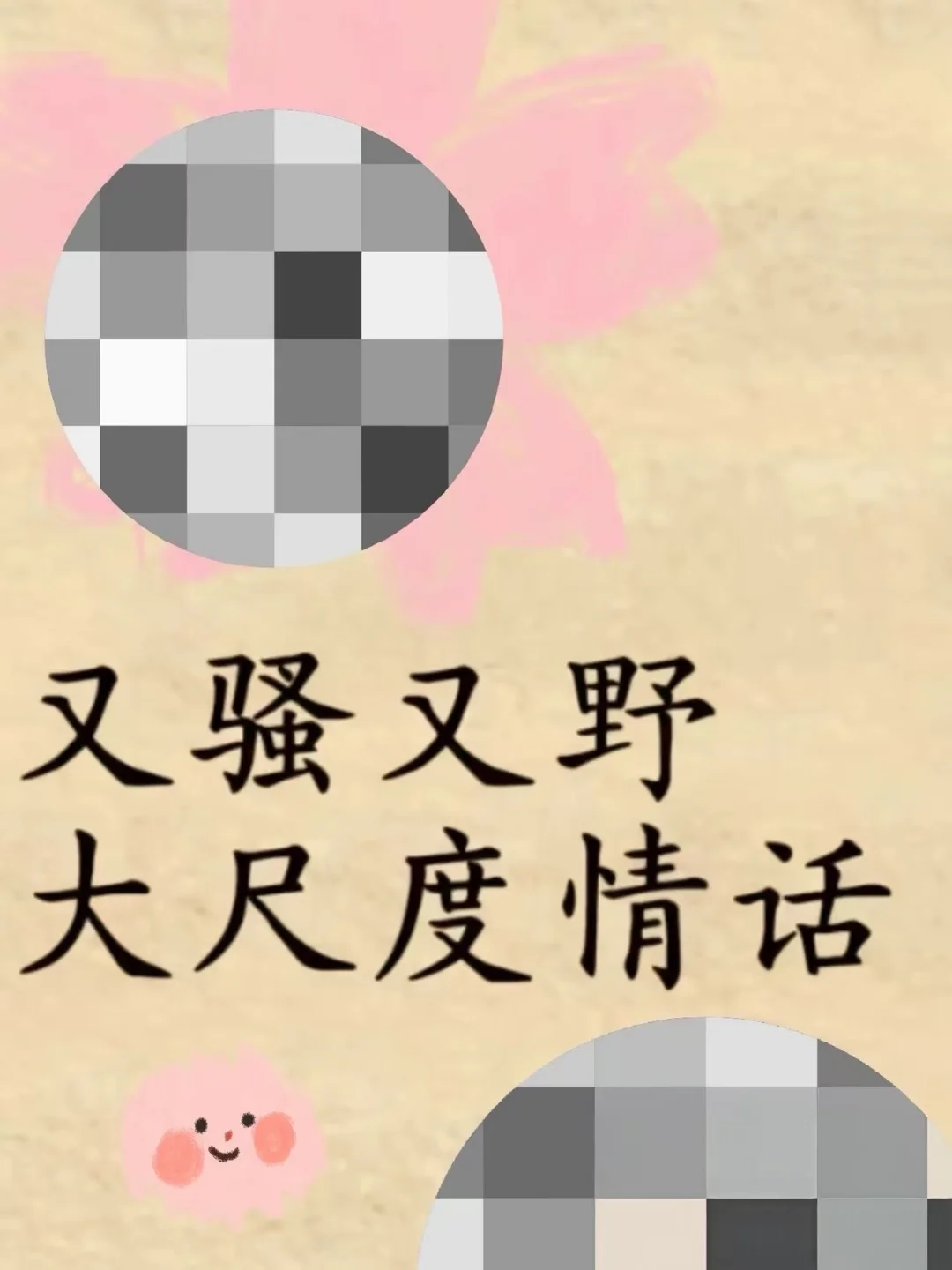 句子不黄，但是撩人很强~